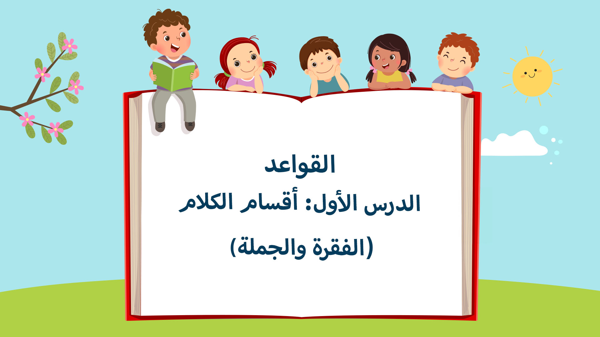 أقسام الكلام (الفقرة والجملة)